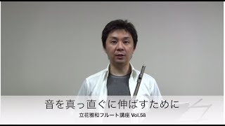 音を真っ直ぐ伸ばすために：立花雅和フルート講座 Vol.58