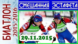 Биатлон 29.11.2015 Одиночная СМЕШАННАЯ ЭСТАФЕТА / Кубок мира 2015-2016 Эстерсунд (Швеция)