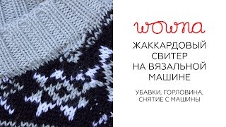 Жаккардовый свитер на вязальной машине | Убавки, горловина, снятие с машины