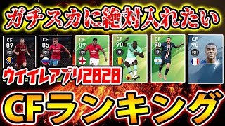 【ガチスカに絶対入れたい】CFランキング！！#52【ウイイレアプリ2020】