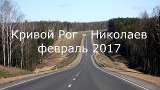 Николаев-Кривой рог 2017. Дорога в ад.