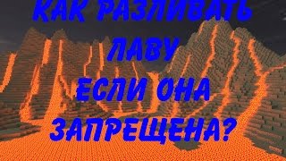 Как разливать лаву,если она запрещена