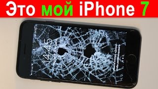 Разбил свой iPhone 7 за 70 000 рублей!