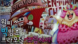 [프라모델] 원피스 프라모델 빅맘호 조립영상!