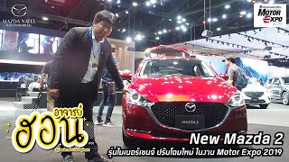 พาชม New Mazda 2 ในงาน Motor Expo 2019 : จะหรูและดูดีแค่ไหน ไปชมกันครับ @mazdanatee