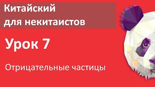 Китайский язык для начинающих.Урок 7. Отрицательные частицы