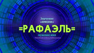 Значение имени Рафаэль - Тайна имени