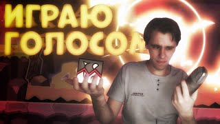 ИГРАЮ С ПОМОЩЬЮ ГОЛОСА | Geometry Dash