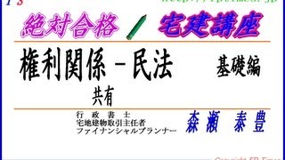 2013「絶対合格 宅建講座」 権利関係23 民法　共有