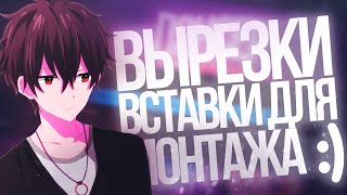Пак Вставок и Вырезок Для Видео | Лэнсер ?