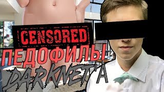 ПЕДОФИЛЫ ДАРКНЕТА // НЕДЕТСКИЙ DARKNET