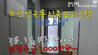 부천역 신축 오피스텔 "디오스빌"심곡동 신축빌라&아파트 분양