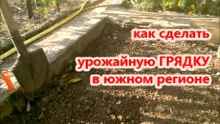КАК СДЕЛАТЬ ГРЯДКУ на юге/ Органическое земледелие