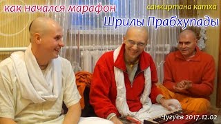 -= Как начался марафон Шрилы Прабхупады =-. Чугуев. 2017.12.02