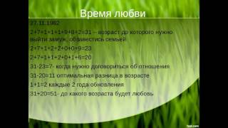 Расчет времени любви от Софьи Ансари
