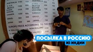ОТПРАВКА ПОСЫЛКИ ИЗ ИНДИИ, ГОА В РОССИЮ. СКОЛЬКО СТОИТ И КАК ОТПРАВИТЬ ПОСЫЛКУ ИЗ ИНДИИ.