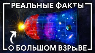 Что мы НА САМОМ ДЕЛЕ ЗНАЕМ о Теории Большого Взрыва