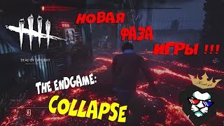 END GAME: COLLAPSE! НОВАЯ ФИШКА В КОНЦЕ МАТЧЕЙ в Dead By Daylight!