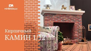 Кладка кирпича в масштабе 1/12 (Быстрое обучение)