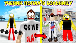 ПОЧЕМУ МОЙ УЧЕНИК ДРЫЩ ПОПАЛ В БОЛЬНИЦУ?! СИМУЛЯТОР КАЧКА 3 ROBLOX