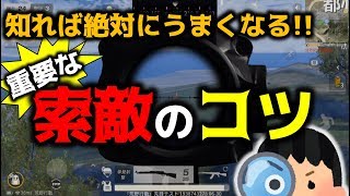 【荒野行動】うまい人はやっている重要な索敵のコツや方法を紹介!!知れば今よりも索敵がうまくなる【初心者攻略, 索敵のプロ】