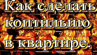 Как сделать коптильню в домашних условиях Горячего и холодного копчения.