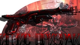 Warframe Игнис Призрак с Модом Разлома