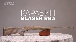 Карабин BLASER R93. Личный арсенал Евгения Спиридонова