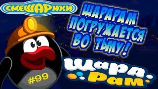 Смешарики Шарарам #99 Шарарам ПОГРУЖАЕТСЯ во ТЬМУ Обзор Квеста Детское видео Игровой мультик
