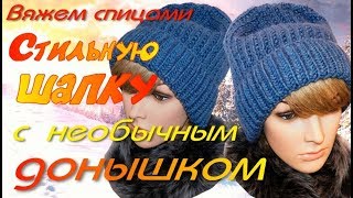 Вяжем спицами шапку с модной макушкой в виде "домика"/ТРЕНД СЕЗОНА/Knitting a winter hat