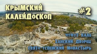 Крымский калейдоскоп (#2). Бахчисарай / Чуфут Кале / Ханский дворец