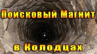 Поисковый магнит в колодцах