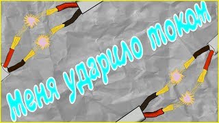 Меня ударило током | История о том, как как я попил чай / Мультфильмы и рисование