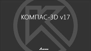 КОМПАС 3D v17 Элемент по сечениям. Новые возможности