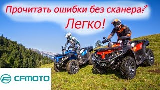 CF Moto как прочитать ошибки на квадроцикле