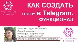 Как создать ГРУППУ в Telegram. Функционал