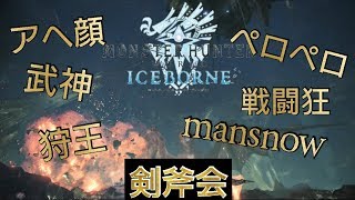 ［MHW I］剣斧会「ムフェトジーヴァ1撃」初見さん大歓迎　概要欄必読 switchaxeMAIN限定