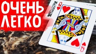 ОЧЕНЬ ЭФФЕКТНЫЙ ФОКУС С КАРТАМИ ДЛЯ НАЧИНАЮЩИХ / ОБУЧЕНИЕ