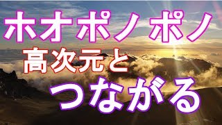 ホ・オポノポノで高次元につながる