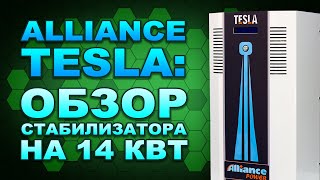 Смотрим на стабилизатор напряжения 14кВт Alliance TESLA ALT-14. Стоит ли покупать?