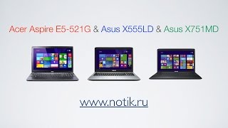Видео сравнение ноутбуков Acer Aspire E5-521G, Asus X751MD и Asus X555LD