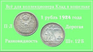1 рубль 1924 года цена и его дорогая разновидность шт. 1.2 Б. Стоимость несколько десятков тысяч.
