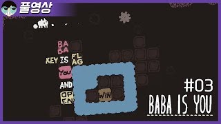 #03 올해 최고의 퍼즐게임! 바바 이즈 유 (Level Island) [Baba is You]