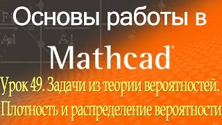 Задачи из теории вероятностей. Плотность и распределение вероятности. Урок 49