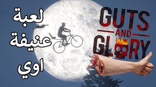 Guts and Glory - لعبة عنيفة اوي - هابي ويلز ثلاثية الابعاد