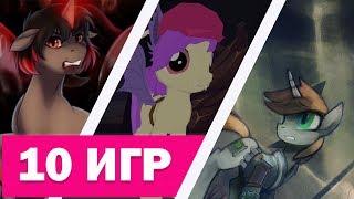 ТОП 10 ПОНИ ИГР |  MLP ИГРЫ