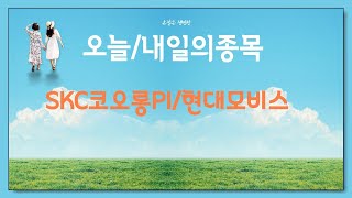 오늘/내일의 종목  --- 매수 타이밍 잡는법 : SKC코오롱PI/현대모비스