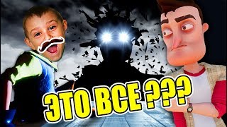 Неужели это конец игры ПРИВЕТ СОСЕД???? Как выглядит финал самой крутой и странной игры