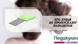 Уникальный гребень Педикулен Ультра для вычесывания погибших вшей и гнид