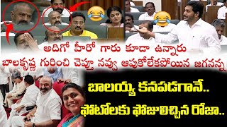 CM YS Jagan Makes Fun On Balakrishna In Assembly | CM Jagan || Saaho Tv